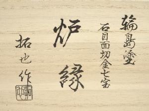道具 ] - 道具 輪島塗 日野拓也造 石目面切金七宝炉縁（共箱）ネット